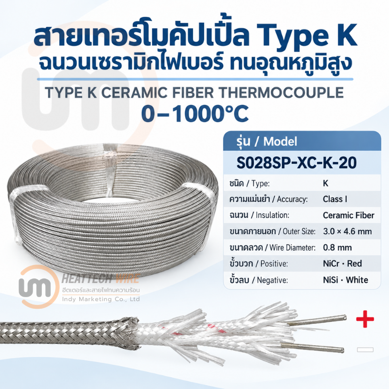 สายเทอร์โมคัปเปิ้ล Type K รุ่น S028SP-XC-K-20 ฉนวนเซรามิกไฟเบอร์ ทนอุณหภูมิ 0 ถึง 1000 องศาเซลเซียส